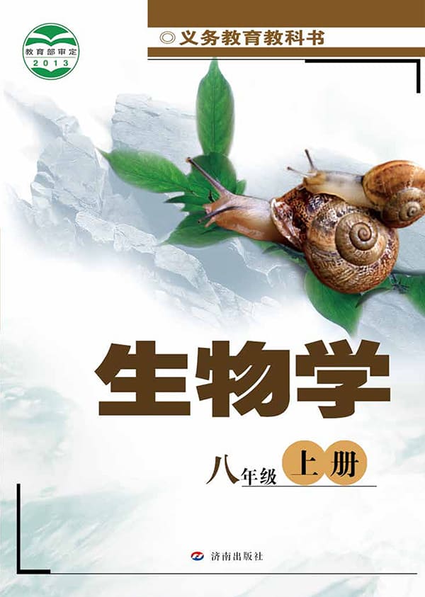 《义务教育教科书·生物学八年级上册》封面图片