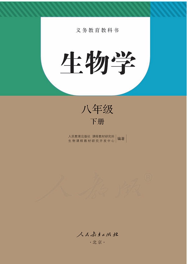 《义务教育教科书·生物学八年级下册》封面图片