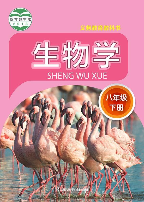 《义务教育教科书·生物学八年级下册》封面图片