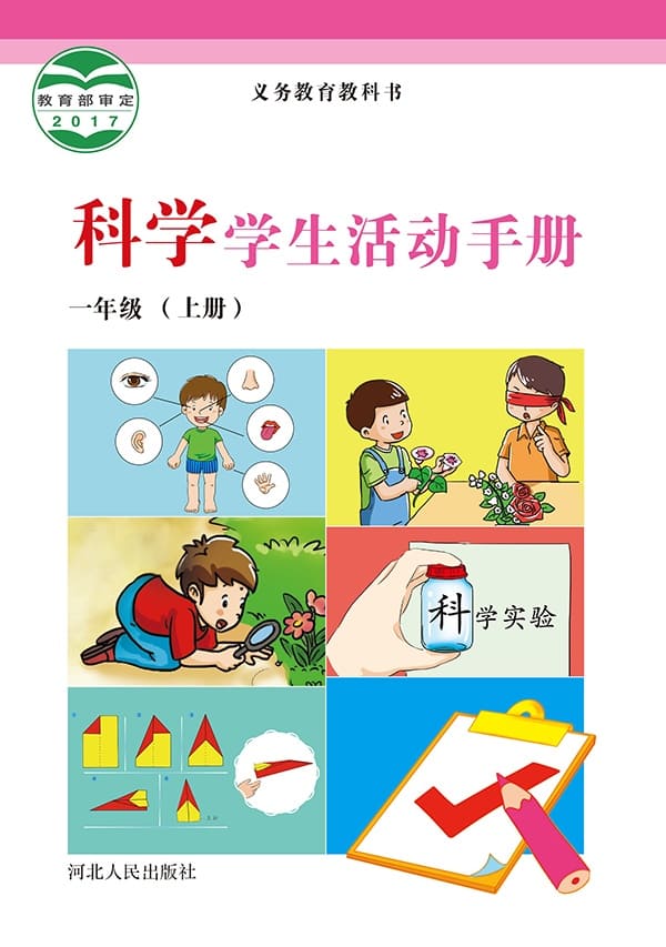 《义务教育教科书·科学·学生活动手册一年级上册》封面图片