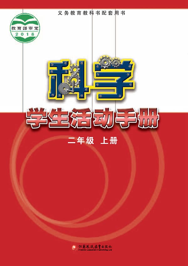 《义务教育教科书·科学·学生活动手册二年级上册》封面图片