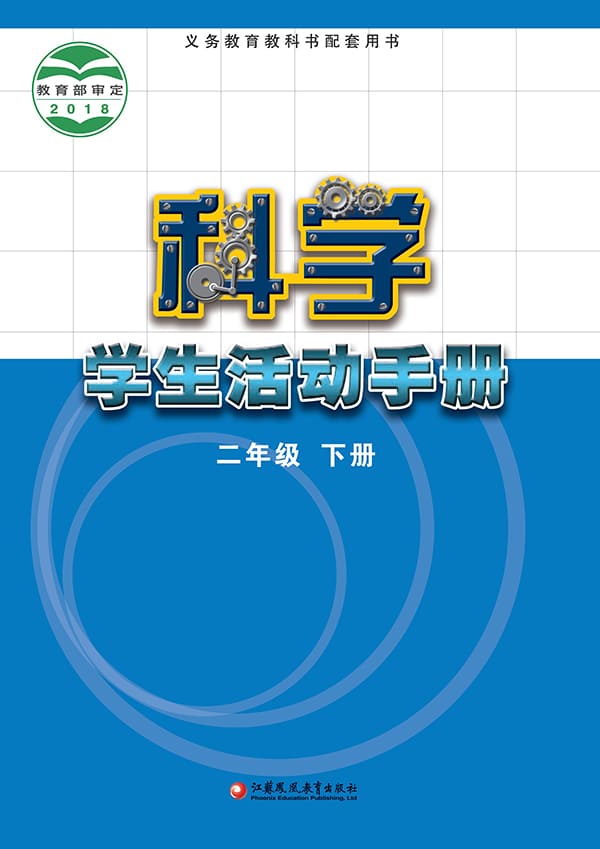 《义务教育教科书·科学·学生活动手册二年级下册》封面图片