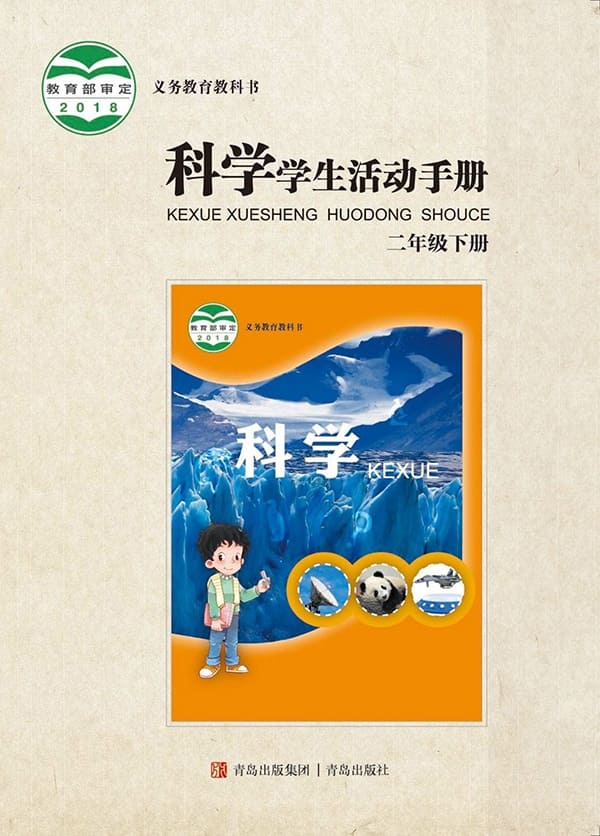 《义务教育教科书·科学·学生活动手册二年级下册》封面图片