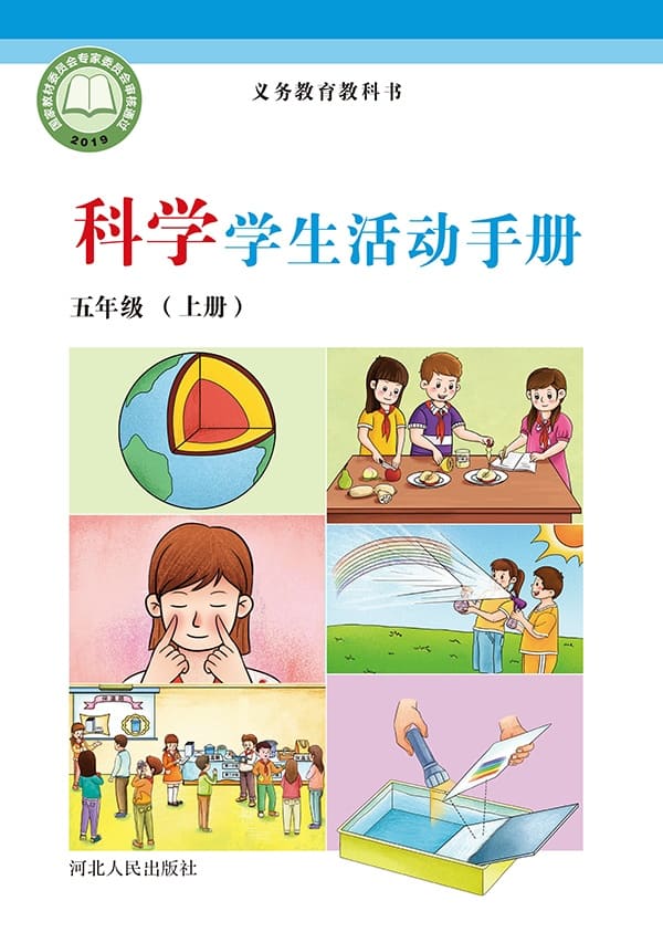 《义务教育教科书·科学·学生活动手册五年级上册》封面图片