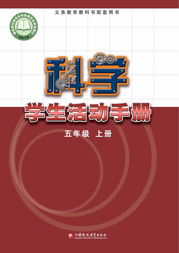 《义务教育教科书·科学·学生活动手册五年级上册》封面图片