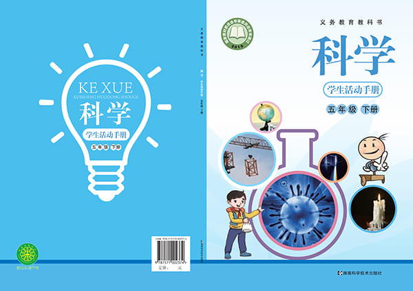 《义务教育教科书·科学·学生活动手册五年级下册》封面图片