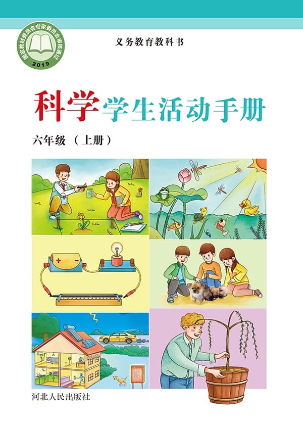 《义务教育教科书·科学·学生活动手册六年级上册》封面图片