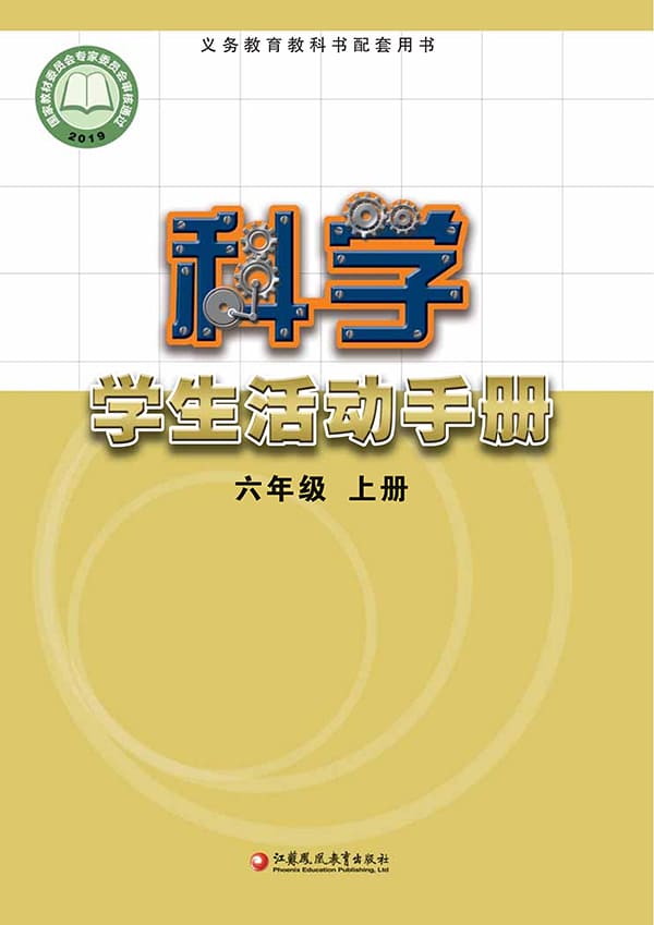 《义务教育教科书·科学·学生活动手册六年级上册》封面图片