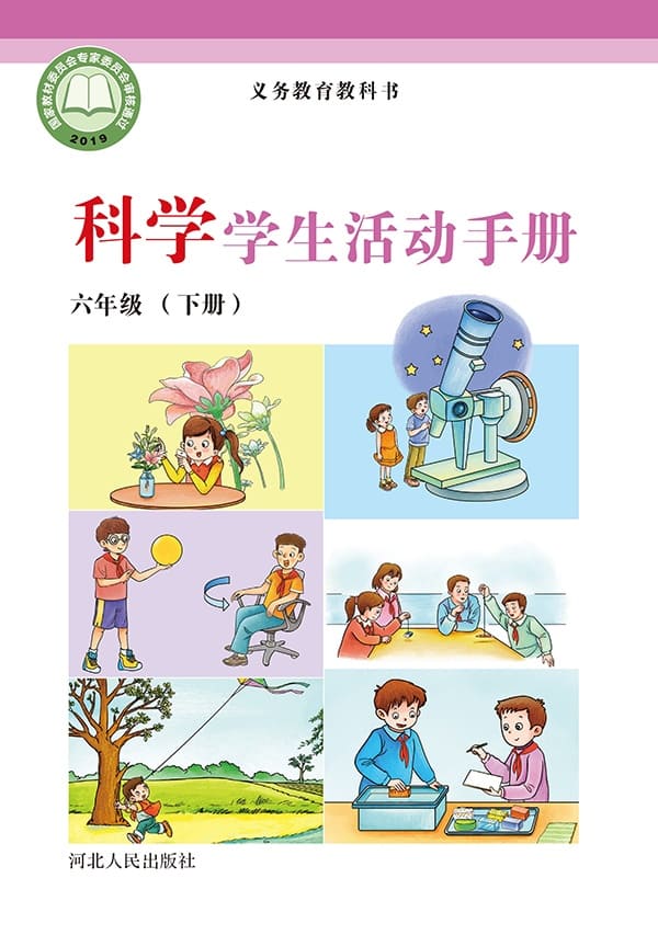 《义务教育教科书·科学·学生活动手册六年级下册》封面图片