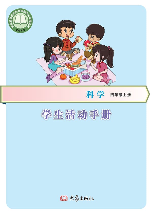 《义务教育教科书·科学·学生活动手册四年级上册》封面图片