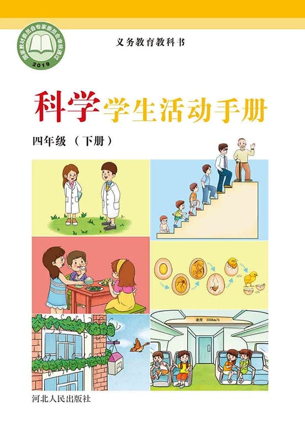 《义务教育教科书·科学·学生活动手册四年级下册》封面图片