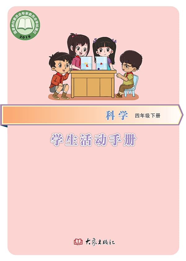 《义务教育教科书·科学·学生活动手册四年级下册》封面图片