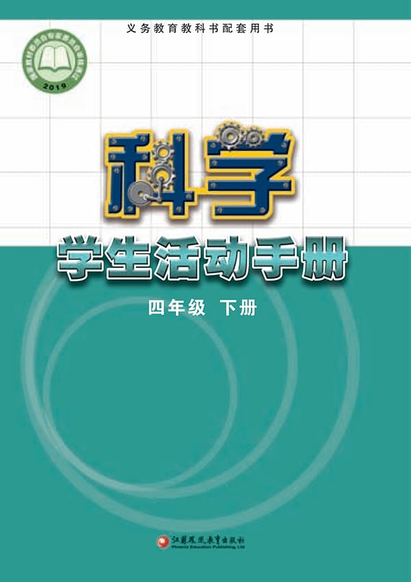 《义务教育教科书·科学·学生活动手册四年级下册》封面图片