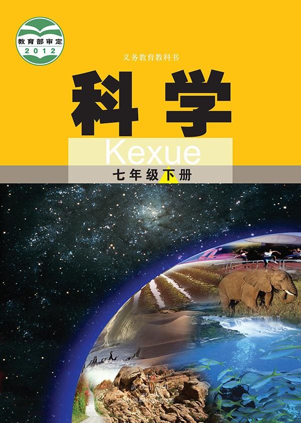 《义务教育教科书·科学七年级下册》封面图片