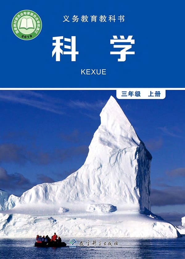 《义务教育教科书·科学三年级上册》封面图片