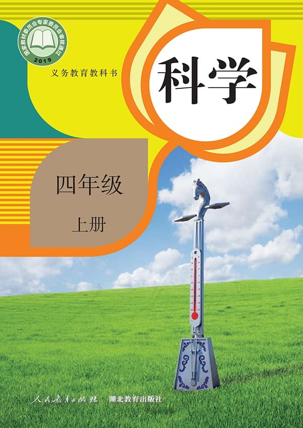 《义务教育教科书·科学四年级上册》封面图片