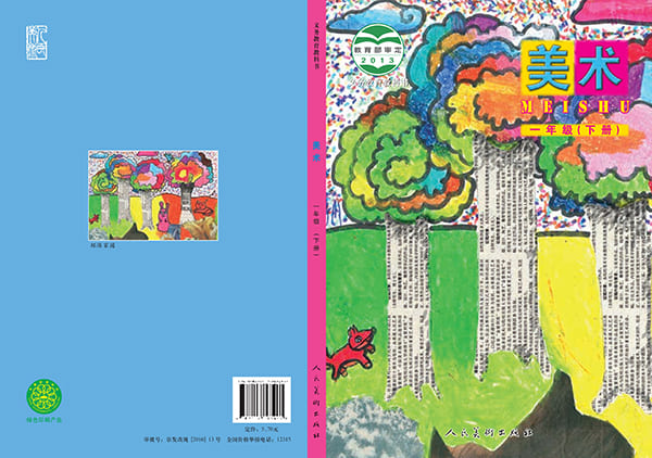《义务教育教科书·美术一年级下册》封面图片