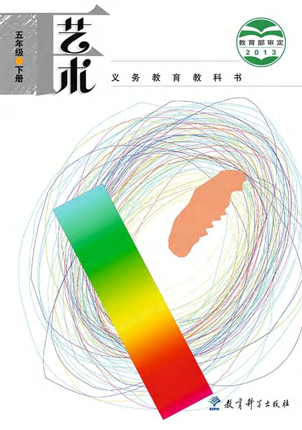 《义务教育教科书·艺术五年级下册》封面图片