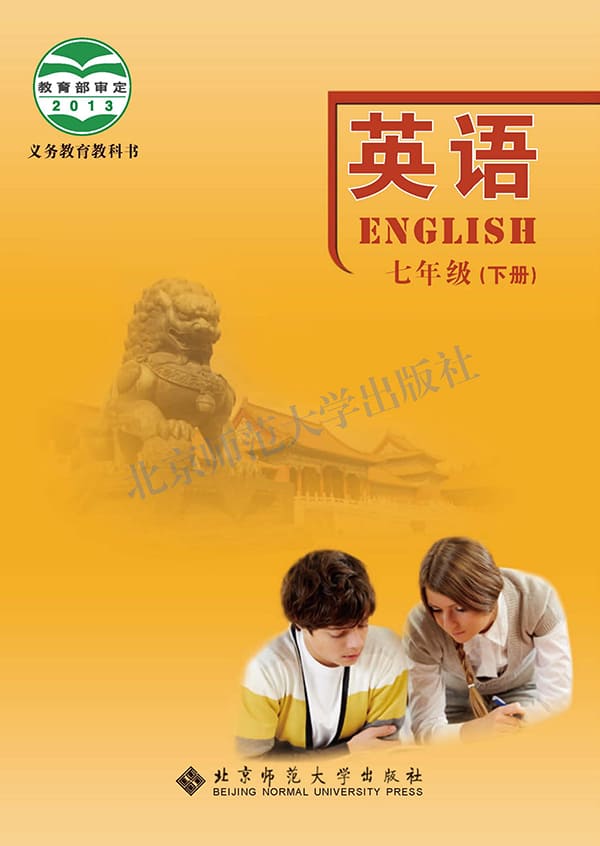《义务教育教科书·英语七年级下册》封面图片