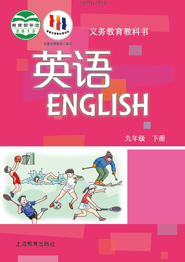 《义务教育教科书·英语九年级下册》封面图片