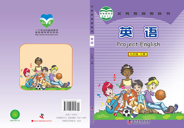 《义务教育教科书·英语八年级上册》封面图片