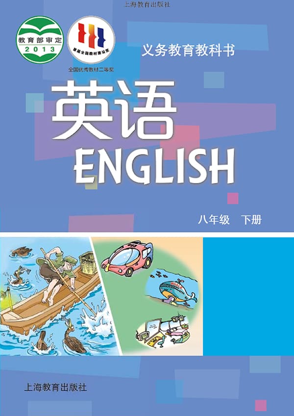 《义务教育教科书·英语八年级下册》封面图片