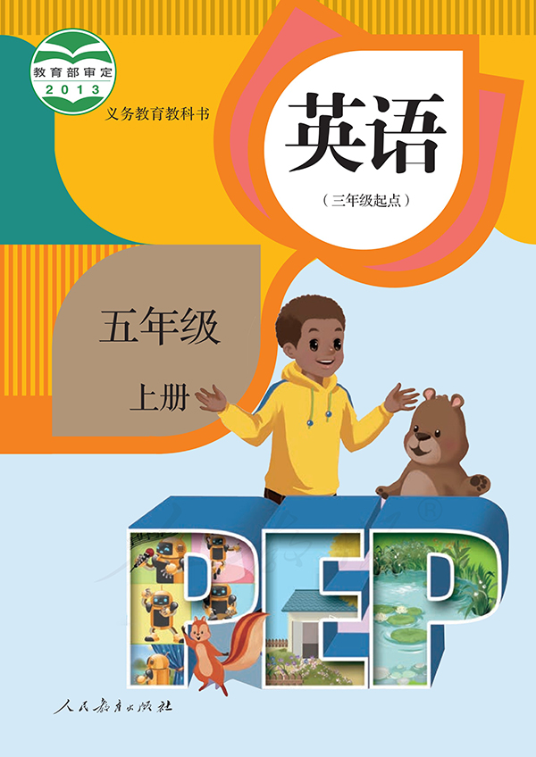 《义务教育教科书·英语（PEP）（三年级起点）五年级上册》封面图片