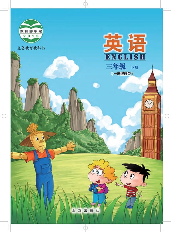 《义务教育教科书·英语（一年级起点）三年级下册》封面图片