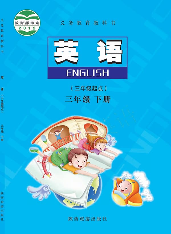 《义务教育教科书·英语（三年级起点）三年级下册》封面图片