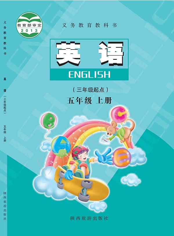 《义务教育教科书·英语（三年级起点）五年级上册》封面图片