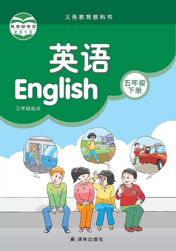 《义务教育教科书·英语（三年级起点）五年级下册》封面图片