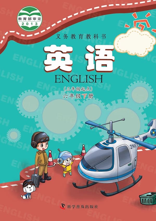 《义务教育教科书·英语（三年级起点）六年级下册》封面图片