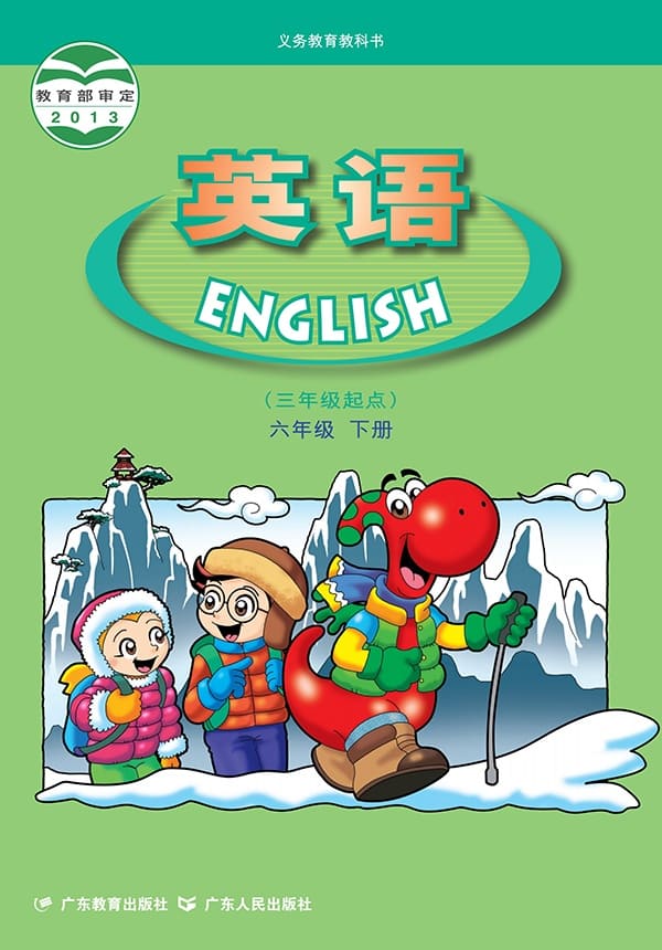 《义务教育教科书·英语（三年级起点）六年级下册》封面图片