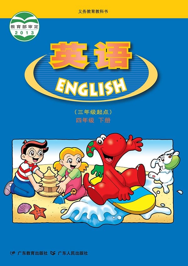 《义务教育教科书·英语（三年级起点）四年级下册》封面图片