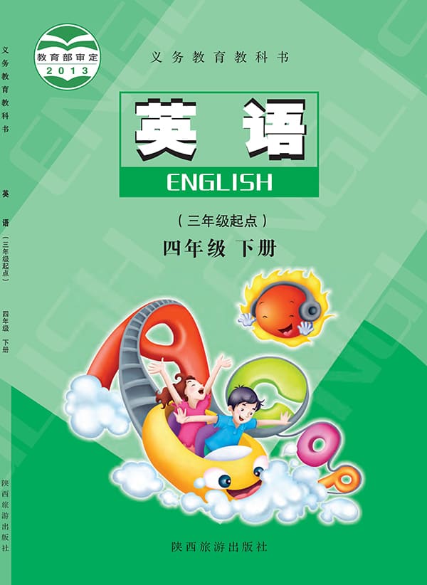 《义务教育教科书·英语（三年级起点）四年级下册》封面图片