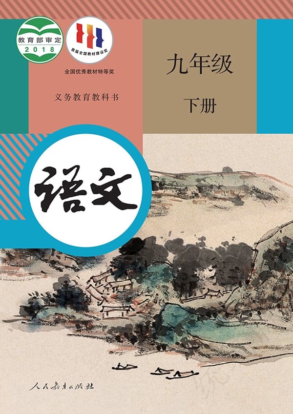 《义务教育教科书·语文九年级下册》封面图片