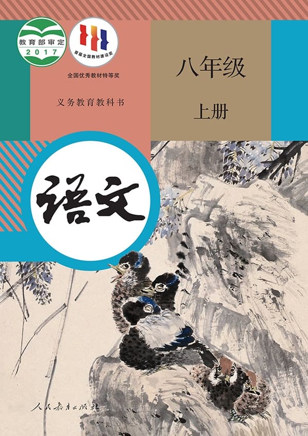 《义务教育教科书·语文八年级上册》封面图片