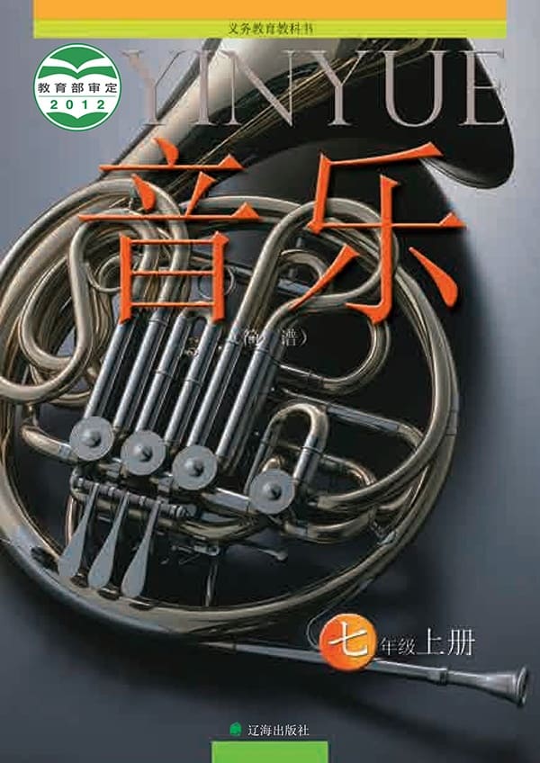 《义务教育教科书·音乐七年级上册》封面图片