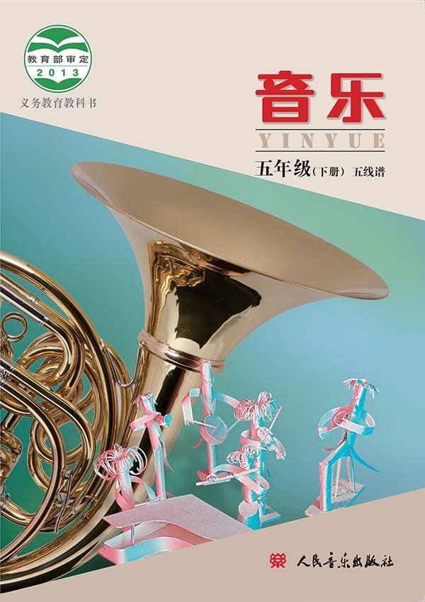 《义务教育教科书·音乐五年级下册》封面图片