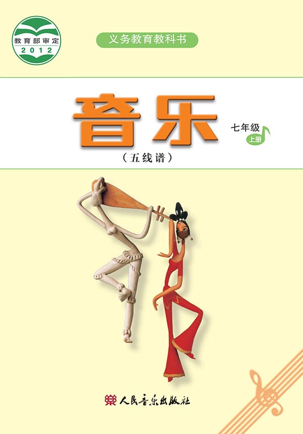 《义务教育教科书·音乐（五线谱）七年级上册（主编：吴斌）》封面图片