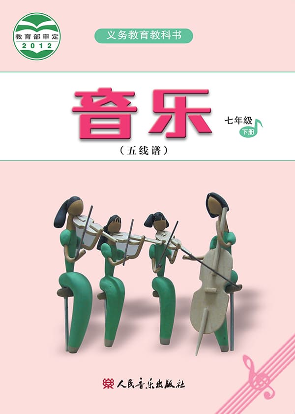 《义务教育教科书·音乐（五线谱）七年级下册（主编：吴斌）》封面图片