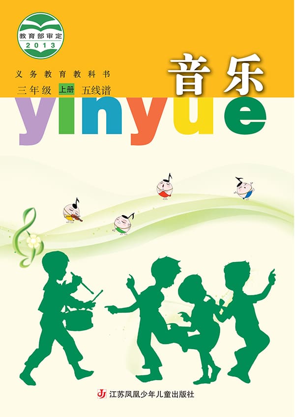 《义务教育教科书·音乐（五线谱）三年级上册》封面图片