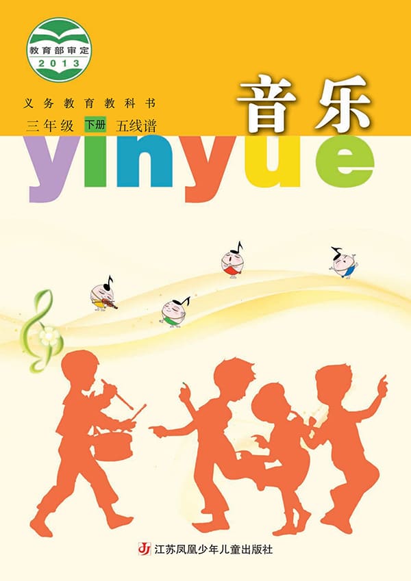 《义务教育教科书·音乐（五线谱）三年级下册》封面图片