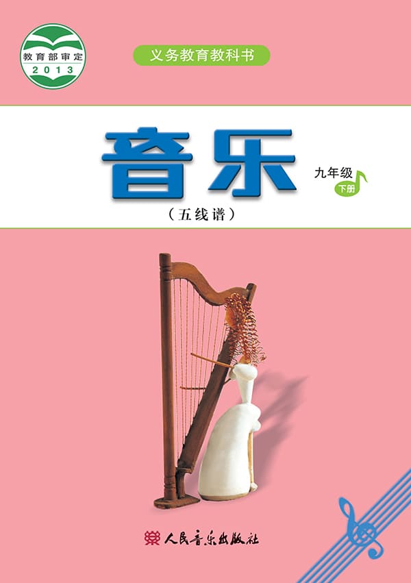 《义务教育教科书·音乐（五线谱）九年级下册（主编：吴斌）》封面图片