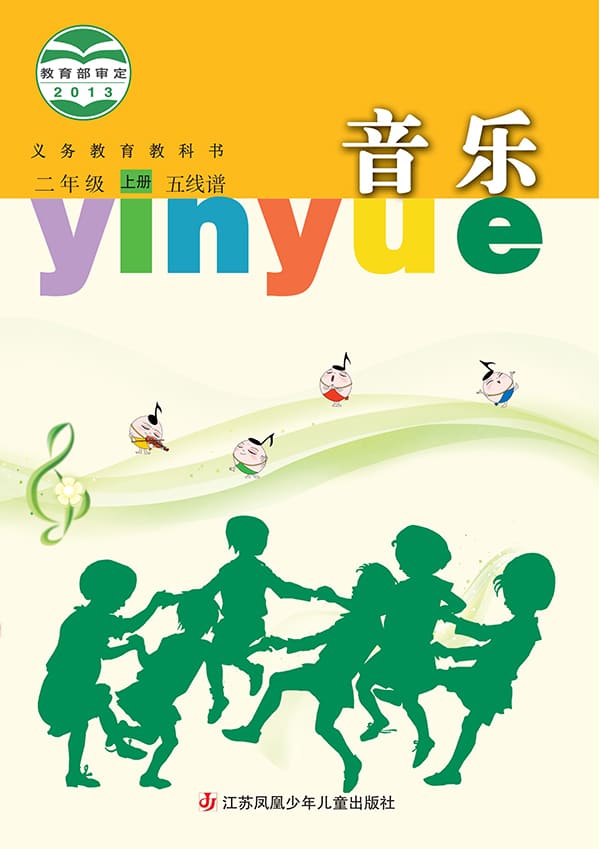 《义务教育教科书·音乐（五线谱）二年级上册》封面图片