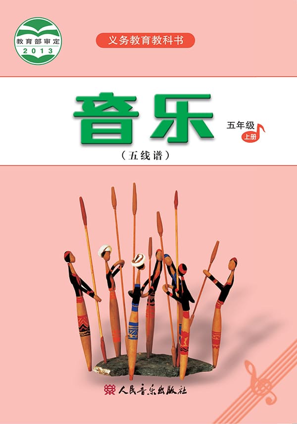 《义务教育教科书·音乐（五线谱）五年级上册》封面图片