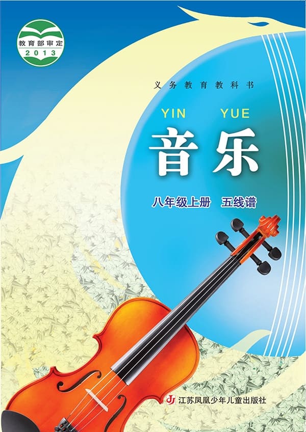 《义务教育教科书·音乐（五线谱）八年级上册》封面图片