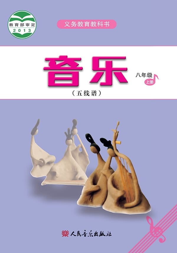 《义务教育教科书·音乐（五线谱）八年级上册（主编：吴斌）》封面图片