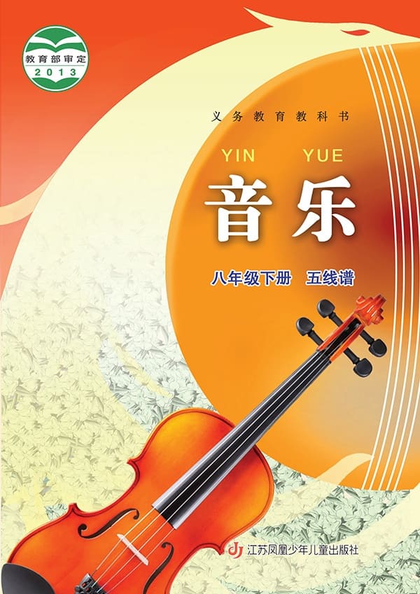《义务教育教科书·音乐（五线谱）八年级下册》封面图片