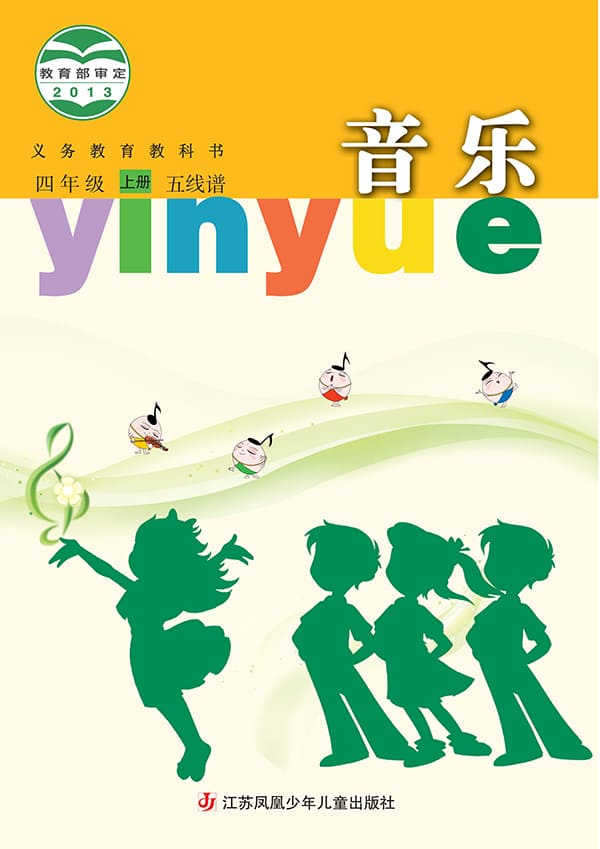 《义务教育教科书·音乐（五线谱）四年级上册》封面图片